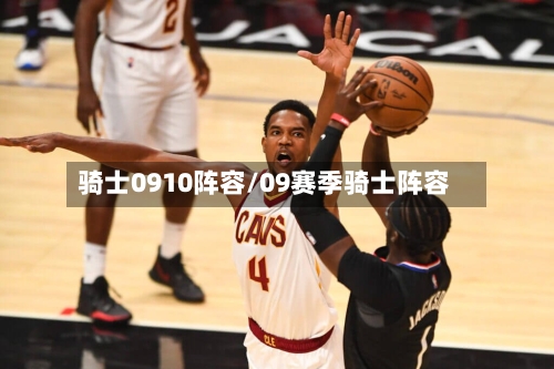 骑士0910阵容/09赛季骑士阵容