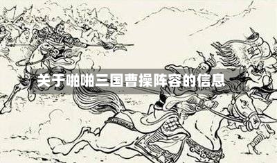 关于啪啪三国曹操阵容的信息