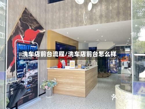 洗车店前台流程/洗车店前台怎么样