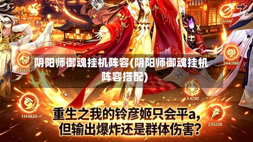 阴阳师御魂挂机阵容(阴阳师御魂挂机阵容搭配)