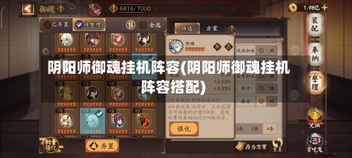 阴阳师御魂挂机阵容(阴阳师御魂挂机阵容搭配)