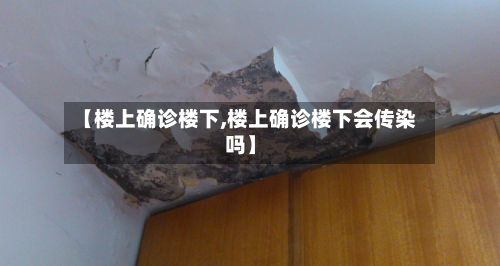 【楼上确诊楼下,楼上确诊楼下会传染吗】