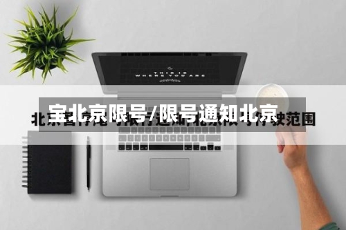 宝北京限号/限号通知北京