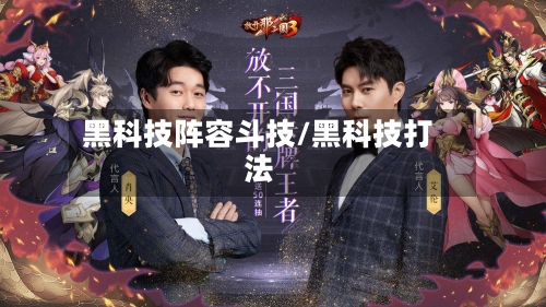 黑科技阵容斗技/黑科技打法