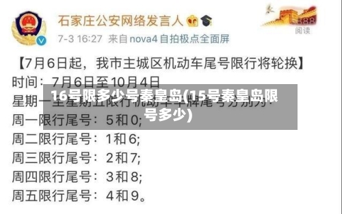 16号限多少号秦皇岛(15号秦皇岛限号多少)