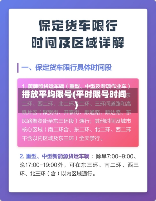 播放平均限号(平时限号时间)