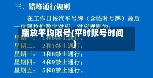 播放平均限号(平时限号时间)