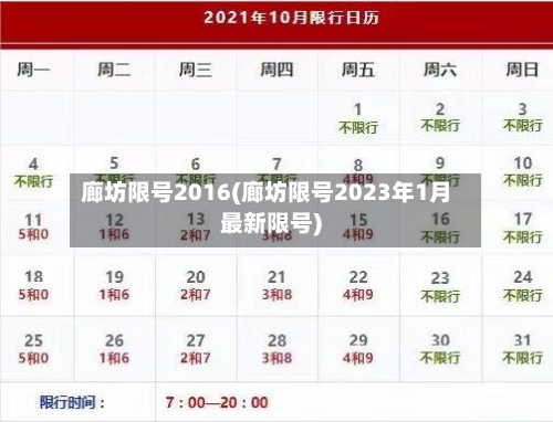 廊坊限号2016(廊坊限号2023年1月最新限号)