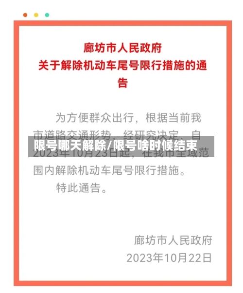 限号哪天解除/限号啥时候结束
