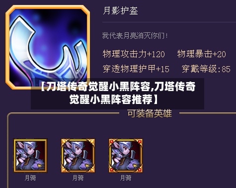 【刀塔传奇觉醒小黑阵容,刀塔传奇觉醒小黑阵容推荐】
