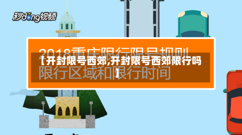 【开封限号西郊,开封限号西郊限行吗】
