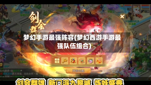 梦幻手游最强阵容(梦幻西游手游最强队伍组合)