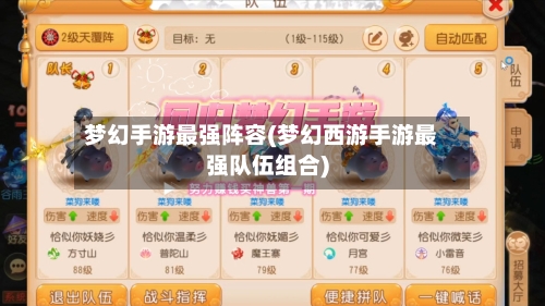 梦幻手游最强阵容(梦幻西游手游最强队伍组合)