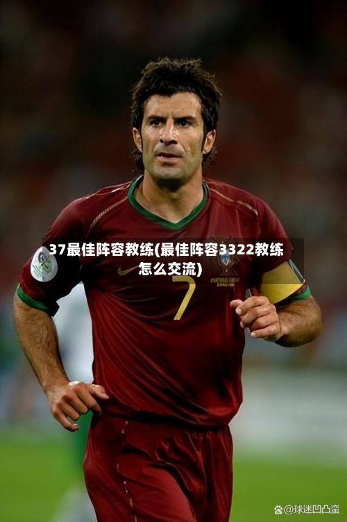 37最佳阵容教练(最佳阵容3322教练怎么交流)
