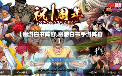 【幽游白书阵容,幽游白书手游阵容】