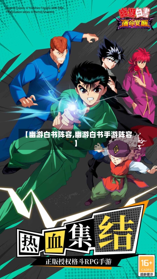 【幽游白书阵容,幽游白书手游阵容】