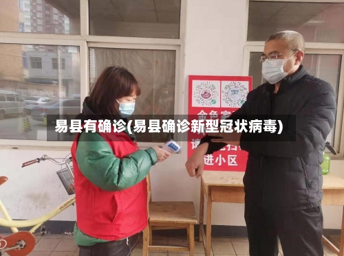 易县有确诊(易县确诊新型冠状病毒)