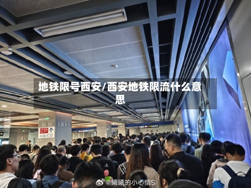 地铁限号西安/西安地铁限流什么意思