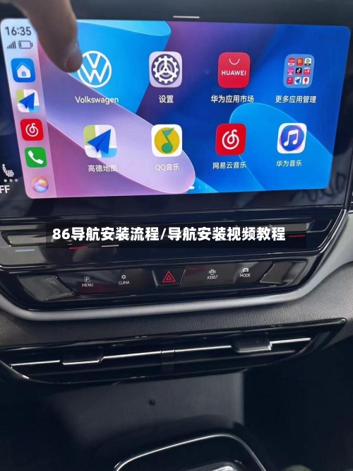 86导航安装流程/导航安装视频教程