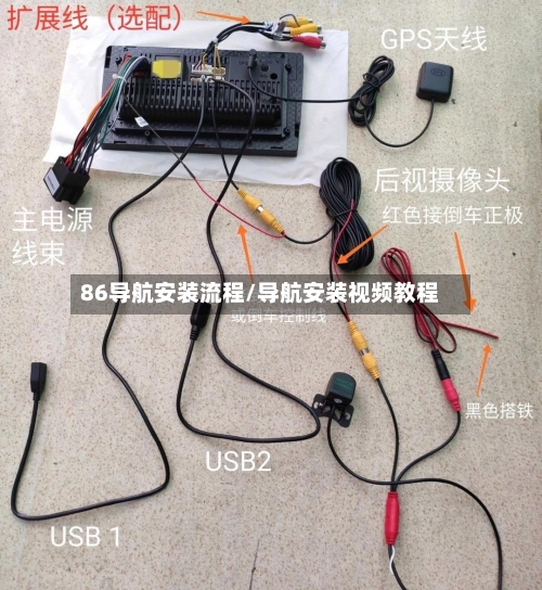 86导航安装流程/导航安装视频教程