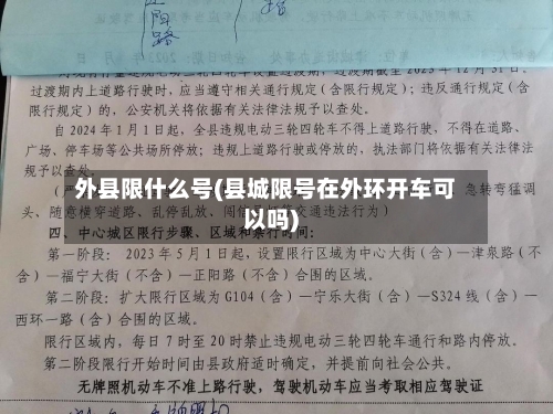 外县限什么号(县城限号在外环开车可以吗)