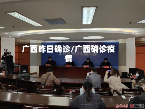 广西昨日确诊/广西确诊疫情