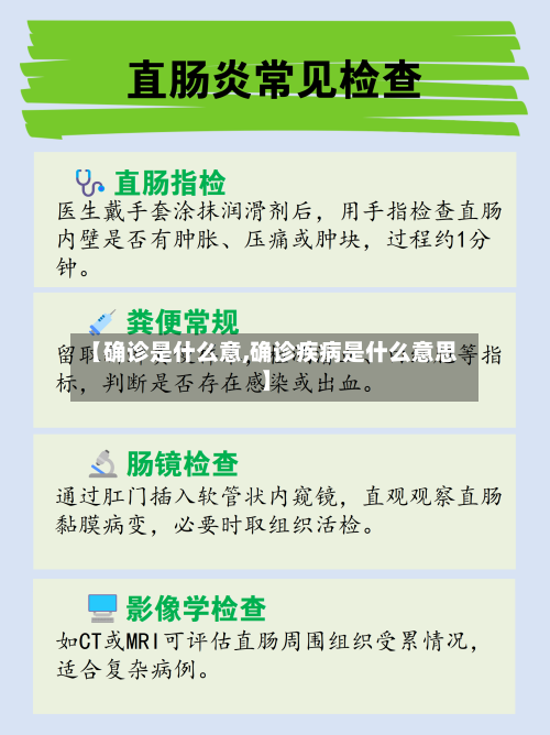 【确诊是什么意,确诊疾病是什么意思】