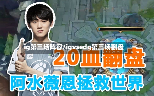 ig第三场阵容/igvsedg第三场翻盘