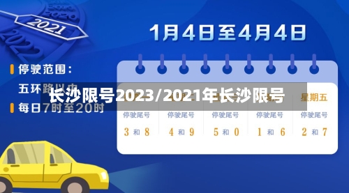 长沙限号2023/2021年长沙限号