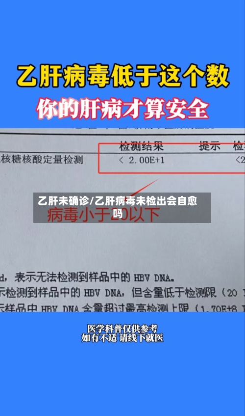 乙肝未确诊/乙肝病毒未检出会自愈吗