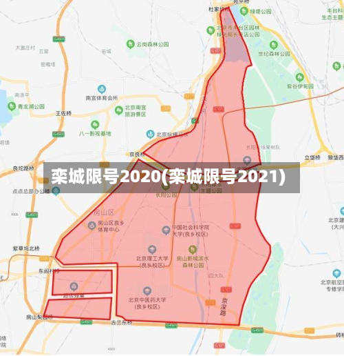 栾城限号2020(栾城限号2021)
