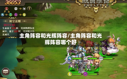 主角阵容和光辉阵容/主角阵容和光辉阵容哪个好