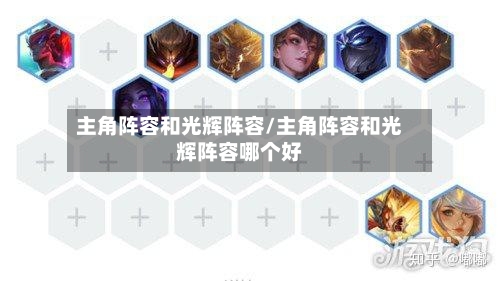 主角阵容和光辉阵容/主角阵容和光辉阵容哪个好