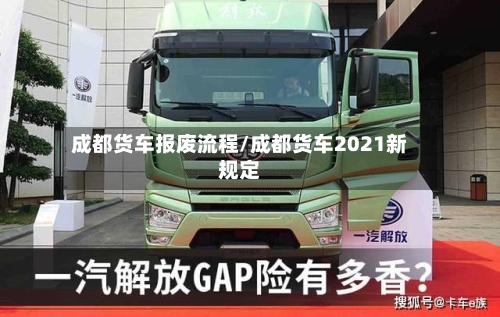 成都货车报废流程/成都货车2021新规定