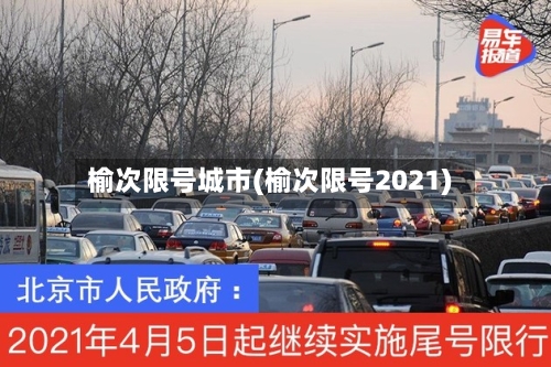 榆次限号城市(榆次限号2021)