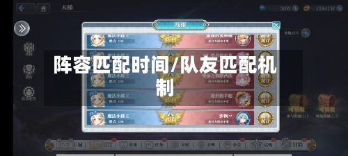 阵容匹配时间/队友匹配机制