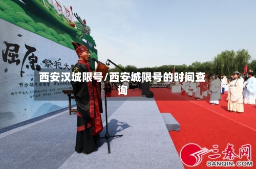 西安汉城限号/西安城限号的时间查询