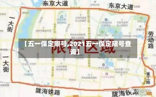 【五一保定限号,2021五一保定限号查询】