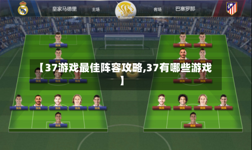 【37游戏最佳阵容攻略,37有哪些游戏】
