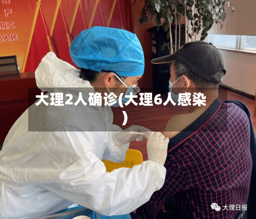 大理2人确诊(大理6人感染)
