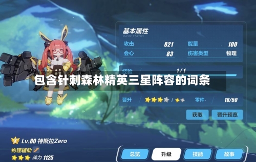包含针刺森林精英三星阵容的词条