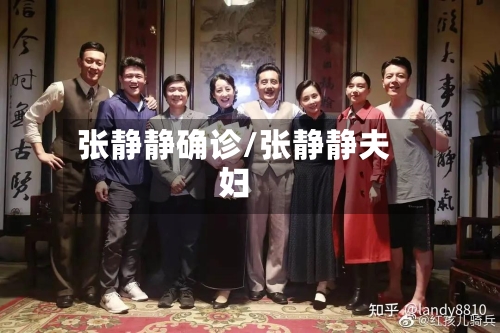 张静静确诊/张静静夫妇