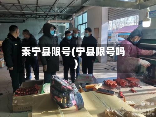 素宁县限号(宁县限号吗)