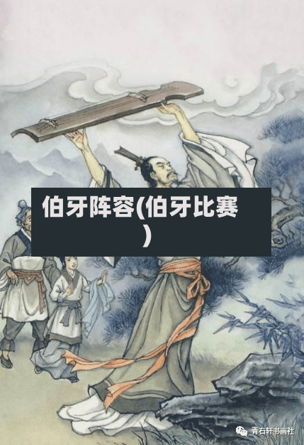 伯牙阵容(伯牙比赛)
