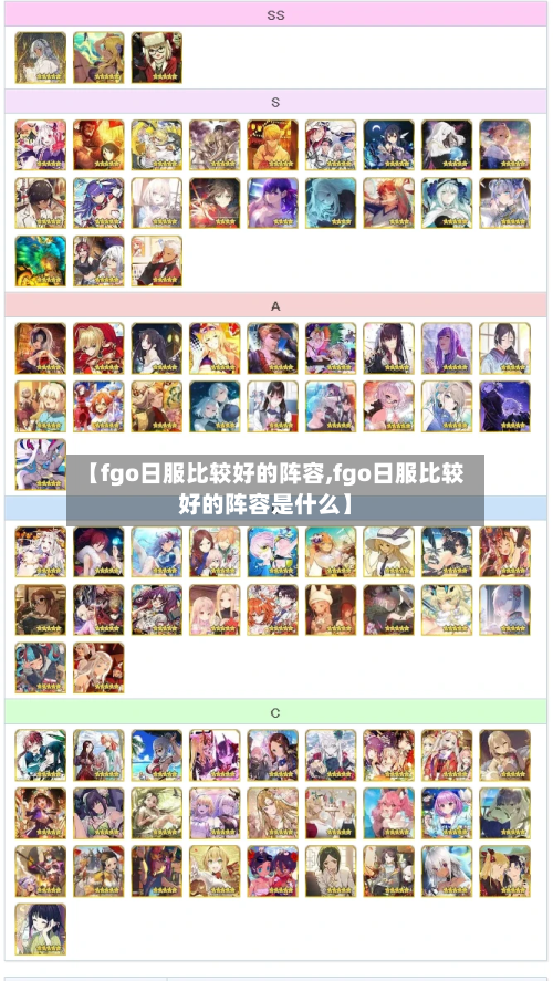 【fgo日服比较好的阵容,fgo日服比较好的阵容是什么】