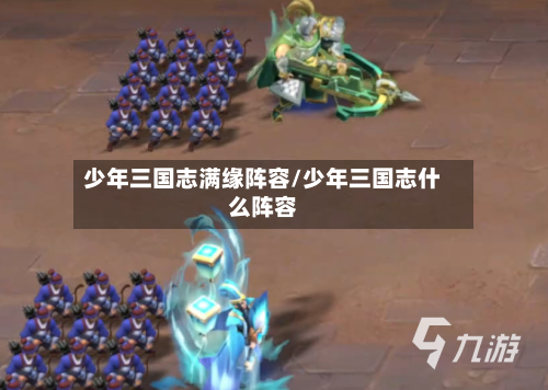 少年三国志满缘阵容/少年三国志什么阵容