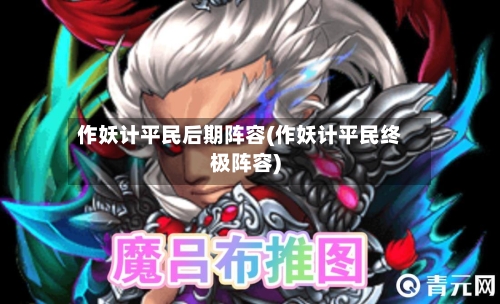 作妖计平民后期阵容(作妖计平民终极阵容)
