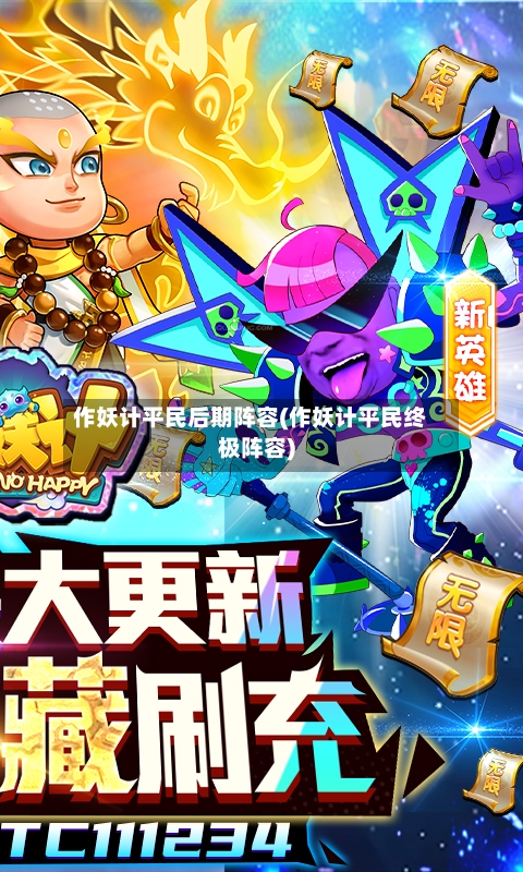 作妖计平民后期阵容(作妖计平民终极阵容)