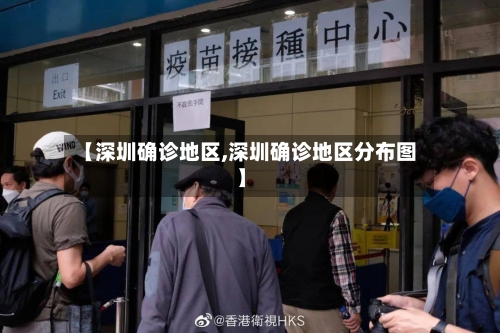 【深圳确诊地区,深圳确诊地区分布图】