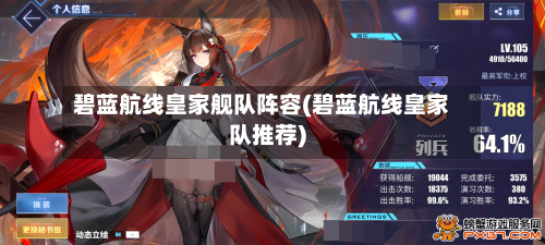 碧蓝航线皇家舰队阵容(碧蓝航线皇家队推荐)